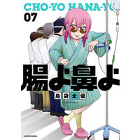 Manga Chou yo Hana yo (How I Lost My Large Intestine) vol.7 (腸よ鼻よ(07))  / Shimabukuro Zenyuu