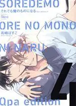 Manga Soredemo Ore no Mono ni Naru vol.4 (それでも俺のものになる Qpa edition(4))  / Takasaki Bosco