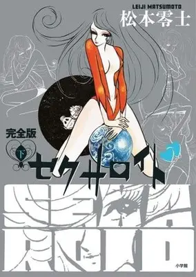 Manga Complete Set Sexaroid (Matsumoto Leiji) (2) (セクサロイド 完全版 全2巻セット)  / Matsumoto Leiji