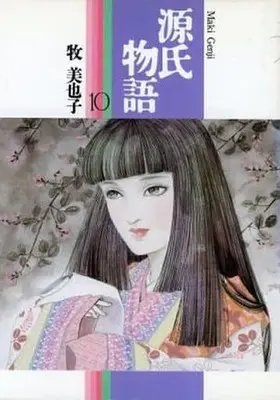 Manga Complete Set  (10) (源氏物語(第一部) 全10巻セット) 