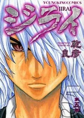 Manga Complete Set  (5) (ジライ 全5巻セット / 乾良彦) 