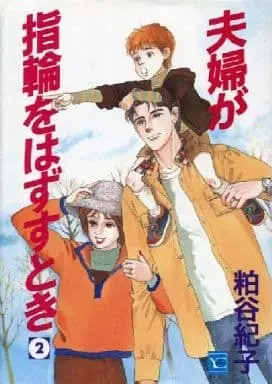 Manga Complete Set Fuufu ga Yubiwa o Hazusu Toki (2) (夫婦が指輪をはずすとき 全2巻セット / 粕谷紀子) 