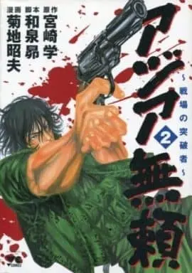 Manga Complete Set Asia Burai - Senjou no Toppamono (2) (アジア無頼 全2巻セット / 菊地昭夫) 
