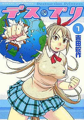 Manga Complete Set Desu Puri (Destruction Princess) (3) (デス・プリ 全3巻セット / 吉田蛇作) 