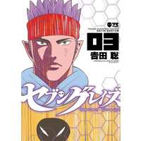 Manga Complete Set Seven Grayz (3) (セブングレイズ 全3巻セット / 吉田聡) 