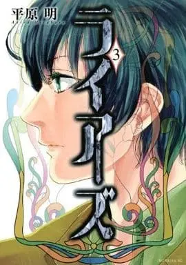 Manga Complete Set Liars (3) (ライアーズ 全3巻セット / 平原明) 