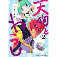 Manga Complete Set Tengu to Warashi (2) (天狗とわらし 全2巻セット)  / Shiitake Gensui