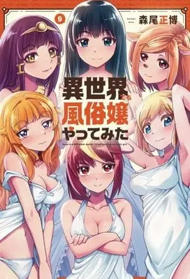 Manga Set Isekai demo fuuzoku jou yatte mita (9) (★未完)異世界でも風俗嬢やってみた 1～9巻セット)  / Morio Masahiro