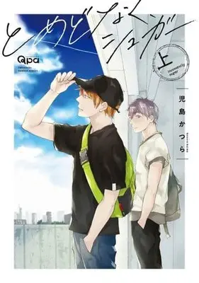 Manga Set Tomedonaku Sugar (2) (セット)とめどなく、シュガー 上下巻)  / Kojima Katsura