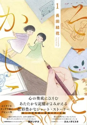 Manga Soko to Kashiko vol.1 (そことかしこ(1))  / Osada Yuka