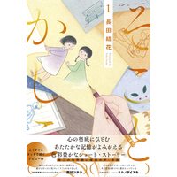 Manga  vol.1 (そことかしこ(1))  / 長田結花