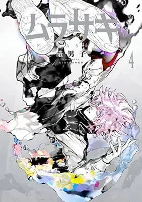 Manga Set Murasaki (4) (ムラサキ コミック 1-4巻セット)  / Kibidango