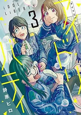 Manga Set Idol Liberty (3) (アイドリバティ コミック 1-3巻セット) 