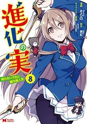 Manga Set Shinka no Mi: Shiranai Uchi ni Kachigumi Jinsei (8) (進化の実～知らないうちに勝ち組人生～ コミック 1-8巻セット)  / U35 & Miku (美紅) & Sorano