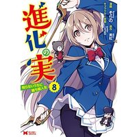 Manga Set Shinka no Mi: Shiranai Uchi ni Kachigumi Jinsei (8) (進化の実～知らないうちに勝ち組人生～ コミック 1-8巻セット)  / ＿