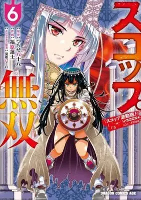 Manga Set Scoop Musou (6) (スコップ無双 「スコップ波動砲!」 コミック 1-6巻セット) 