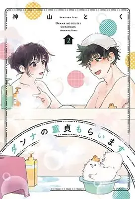 Manga Set Danna no Doutei Moraimasu (2) (ダンナの童貞もらいます コミック 1-2巻セット) 