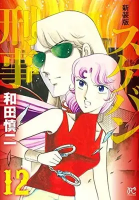 Manga Set Sukeban Deka (12) (新装版 スケバン刑事 コミック 1-12巻セット) 