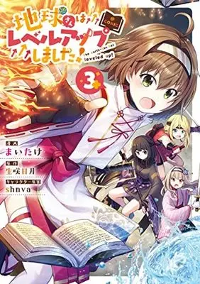 Manga Set Chikyuu-san wa Level Up shimashita! (The Earth-san Has Leveled Up!) (3) (地球さんはレベルアップしました!@COMIC コミック 全3巻セット) 