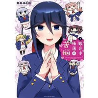 Manga Set Kannonji Suiren no Kunou (4) (観音寺睡蓮の苦悩 コミック 全4巻セット)  / ＿