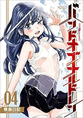 Manga Set Band of Children (4) (バンドオブチルドレン コミック 1-4巻セット) 