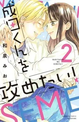 Manga Set Narita-kun wo Semetai! (2) (成田くんを攻めたい! コミック 1-2巻セット) 
