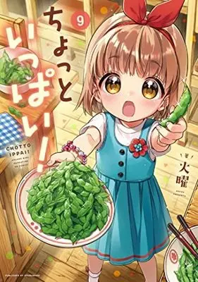 Manga Set Chotto Ippai! (9) (ちょっといっぱい! コミック 1-9巻セット) 