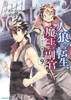 Manga Set Jinrou e no Tensei, Maou no Fukukan: Hajimari no Shou (9) (人狼への転生、魔王の副官 はじまりの章 コミック 1-9巻セット) 