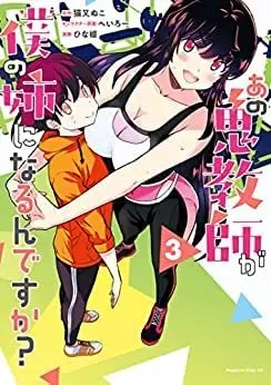 Manga Set Ano Oni Kyoushi ga Boku no Ane ni Naru n desu ka? (3) (あの鬼教師が僕の姉になるんですか? コミック 1-3巻セット) 