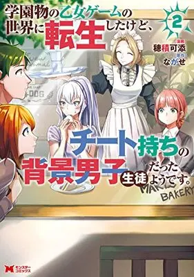 Manga Gakuen Mono no Otome Game no Sekai ni Tensei Shita kedo, Cheat-mochi no Haikei Danshi Seito datta you desu vol.2 (学園物の乙女ゲームの世界に転生したけど、チート持ちの背景男子生徒だったようです。 (2) (モンスターコミックス))  / Hozumi kazoe