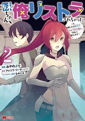 Manga Imouto-chan, Ore Risutora Sarechatta vol.2 (妹ちゃん、俺リストラされちゃった~え、転職したら隊長? スキル「○○返し」で楽しく暮らします~ (2) (モンスターコミックス))  / Miyano Yori