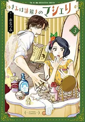 Manga Kimi wa Nazotoki no Ma Cherie vol.3 (きみは謎解きのマシェリ (3) (アクションコミックス))  / Ito Natsumi