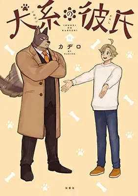 Manga Inukei no Kareshi (犬系の彼氏)  / Kadiro