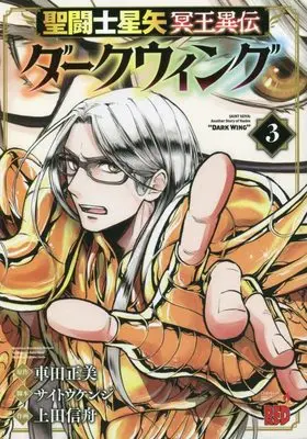 Manga Saint Seiya: Meiou Iden - Dark Wing vol.3 (聖闘士星矢 冥王異伝 ダークウィング 3 (3) (チャンピオンREDコミックス))  / Kurumada Masami & Ueda Shinsyu
