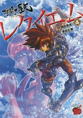 Manga Saint Seiya: Episode.G Requiem vol.4 (聖闘士星矢EPISODE.G レクイエム 4 (4) (チャンピオンREDコミックス))  / Kurumada Masami & Okada Megumu