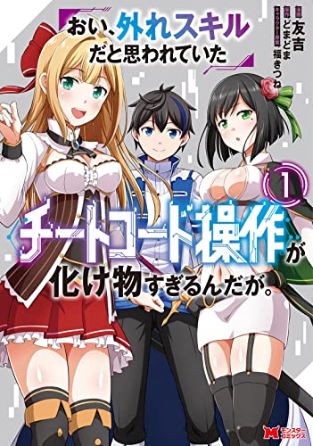 Manga Oi, Hazure Skill da to Omowareteita "Cheat Code Sousa" ga Bakemono Sugirun da ga vol.1 (おい、外れスキルだと思われていた《チートコード操作》が化け物すぎるんだが。 (1) (モンスターコミックス))  / Tomokichi