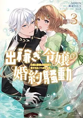 Manga Dekasegi Reijou no Konyaku Soudou: Jiki Koushaku-sama wa Fianse ni Aisaretakute Hisshidesu. vol.3 (出稼ぎ令嬢の婚約騒動 次期公爵様は婚約者に愛されたくて必死です。 3巻 (3) (ZERO-SUMコミックス))  / NRMEN