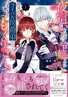 Manga Yobai wo Ketsui Shita Reijou desuga Machigaete Rival Koushaku Otouto no Bed ni Mogurikonde Shimaimashita vol.1 (夜這いを決意した令嬢ですが間違えてライバル侯爵弟のベッドにもぐりこんでしまいました 1巻 (1) (ZERO-SUMコミックス))  / Shiina Akuru