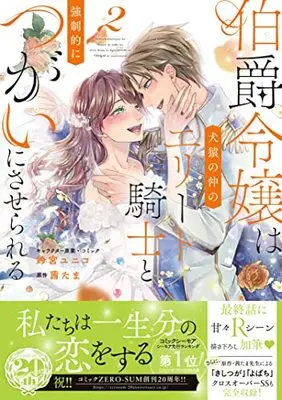 Manga Hakushaku Reijou Wa Kenen No Naka No Elite Kishi To Kyousei-Teki Ni Tsugai Ni Saserareru vol.2 (伯爵令嬢は犬猿の仲のエリート騎士と強制的につがいにさせられる 2巻 (2) (ZERO-SUMコミックス))  / Suzumiya Yuniko