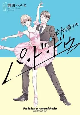Manga Kaisha Kaeri no Pas de deux vol.1 (会社帰りのパ・ド・ドゥ(1) (モーニング KC))  / Seta Haruhi