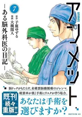 Manga Unmet: Aru Nougekai no Nikki vol.7 (アンメット ーある脳外科医の日記ー(7) (モーニング KC))  / Otsuki Kanto