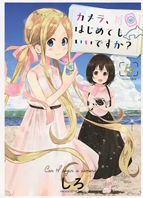 Manga Kamera, Hajimete mo Iidesu ka? vol.4 (カメラ、はじめてもいいですか? 4 (4巻) (YKコミックス))  / Shiro (しろ)