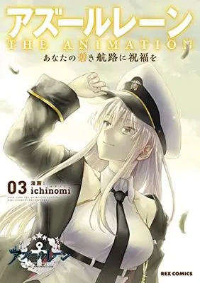 Manga Azur Lane The Animation: Anata no Aoki Kouro ni Shukufuku wo vol.3 (アズールレーン THE ANIMATION あなたの碧き航路に祝福を(3) (3) (REXコミックス))  / ichinomi