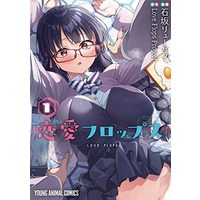 Manga Renai Flops vol.1 (恋愛フロップス(1): ヤングアニマルコミックス)  / 石坂リューダイ(著) LoveFlopsProject(原作)