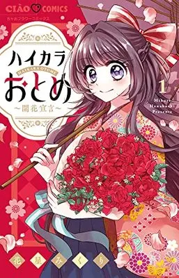 Manga Haikara Otome vol.1 (ハイカラおとめ~開花宣言~(1): ちゃおコミックス)  / Hanaboshi Mikuri