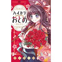 Manga Haikara Otome vol.1 (ハイカラおとめ~開花宣言~(1): ちゃおコミックス)  / 花星みくり