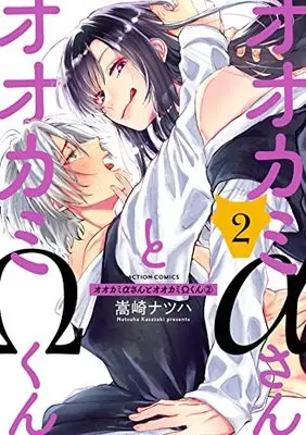 Manga Ookami α-san to Ookami Ω-kun vol.2 (オオカミαさんとオオカミΩくん (2) (アクションコミックス))  / 嵩崎ナツハ