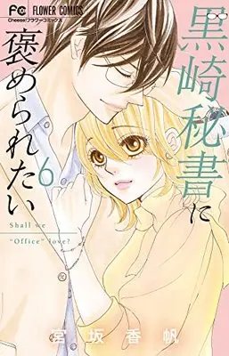 Manga Kurosaki Hisho ni Homeraretai vol.6 (黒崎秘書に褒められたい(6): フラワーコミックス)  / Miyasaka Kaho