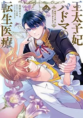 Manga Outaishihi Padma no Tensei Iryou vol.2 (王太子妃パドマの転生医療 2 「戦場の天使」は救国の夢を見る (フロース コミック))  / 見雲 のうり
