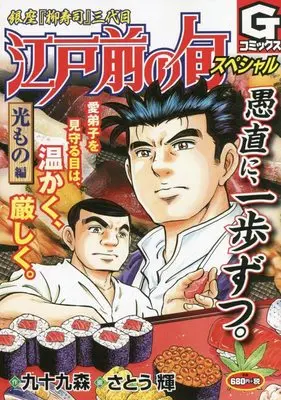 Manga Edomae no Shun (江戸前の旬スペシャル 光もの編: Gコミックス)  / 九十九森(作)さとう輝(画)